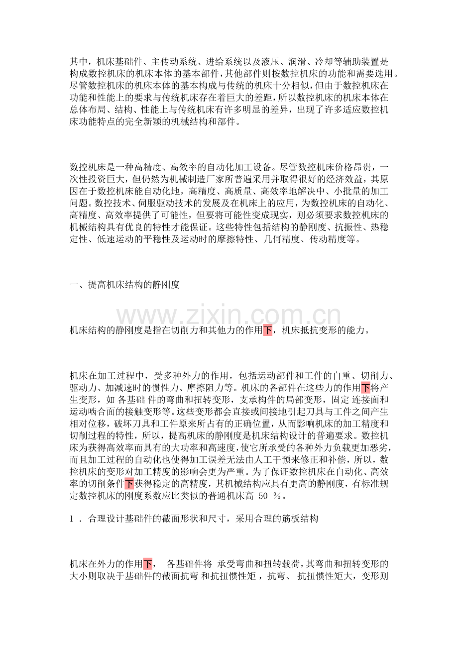 数控机床的结构要求.docx_第2页