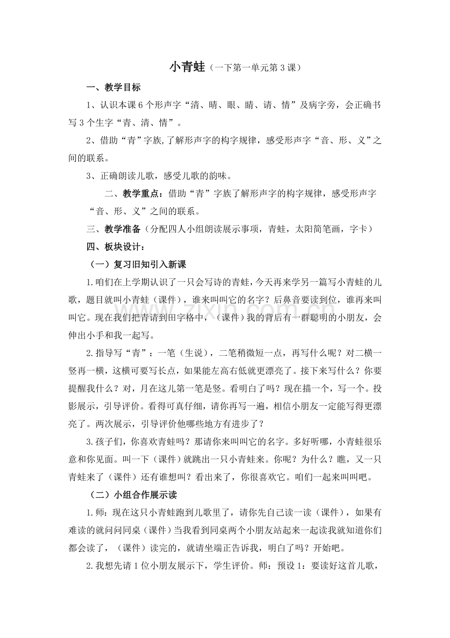 (部编)人教语文一年级下册《小青蛙》第一课时教案.docx_第1页