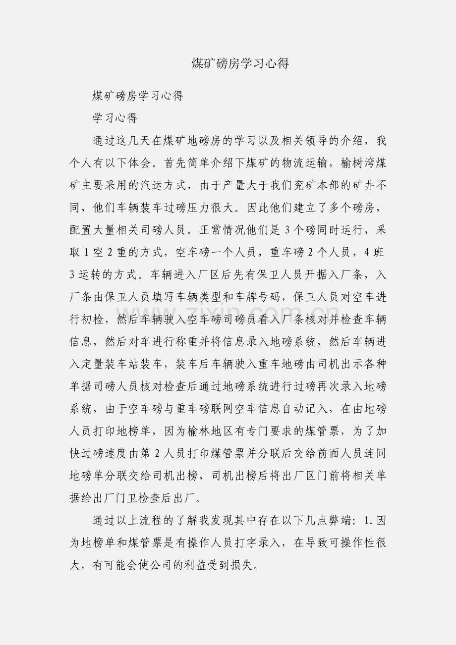 煤矿磅房学习心得.docx_第1页