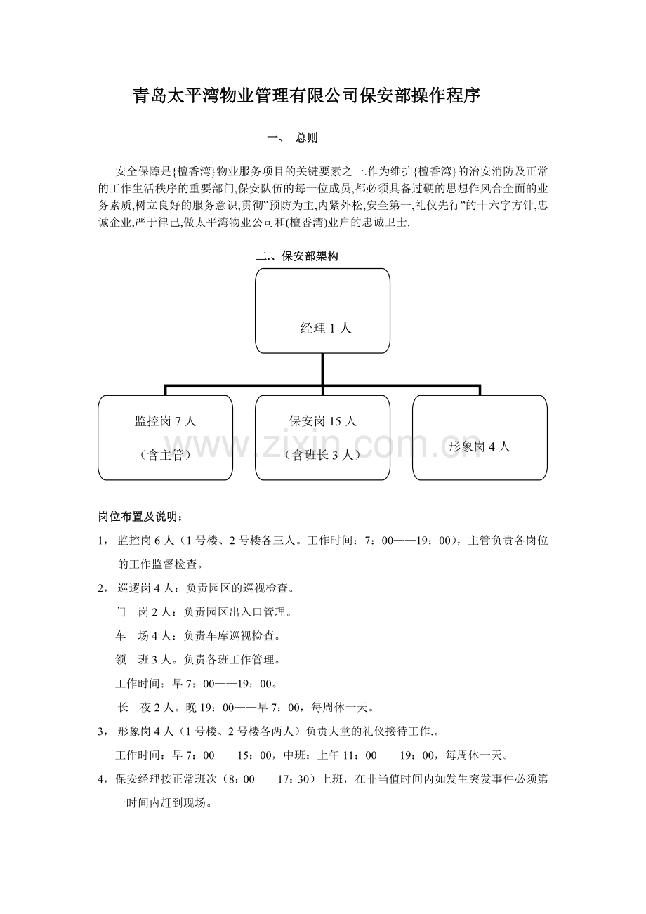 太平湾物业管理有限公司保安部操作程序--shifeng1978.docx_第1页