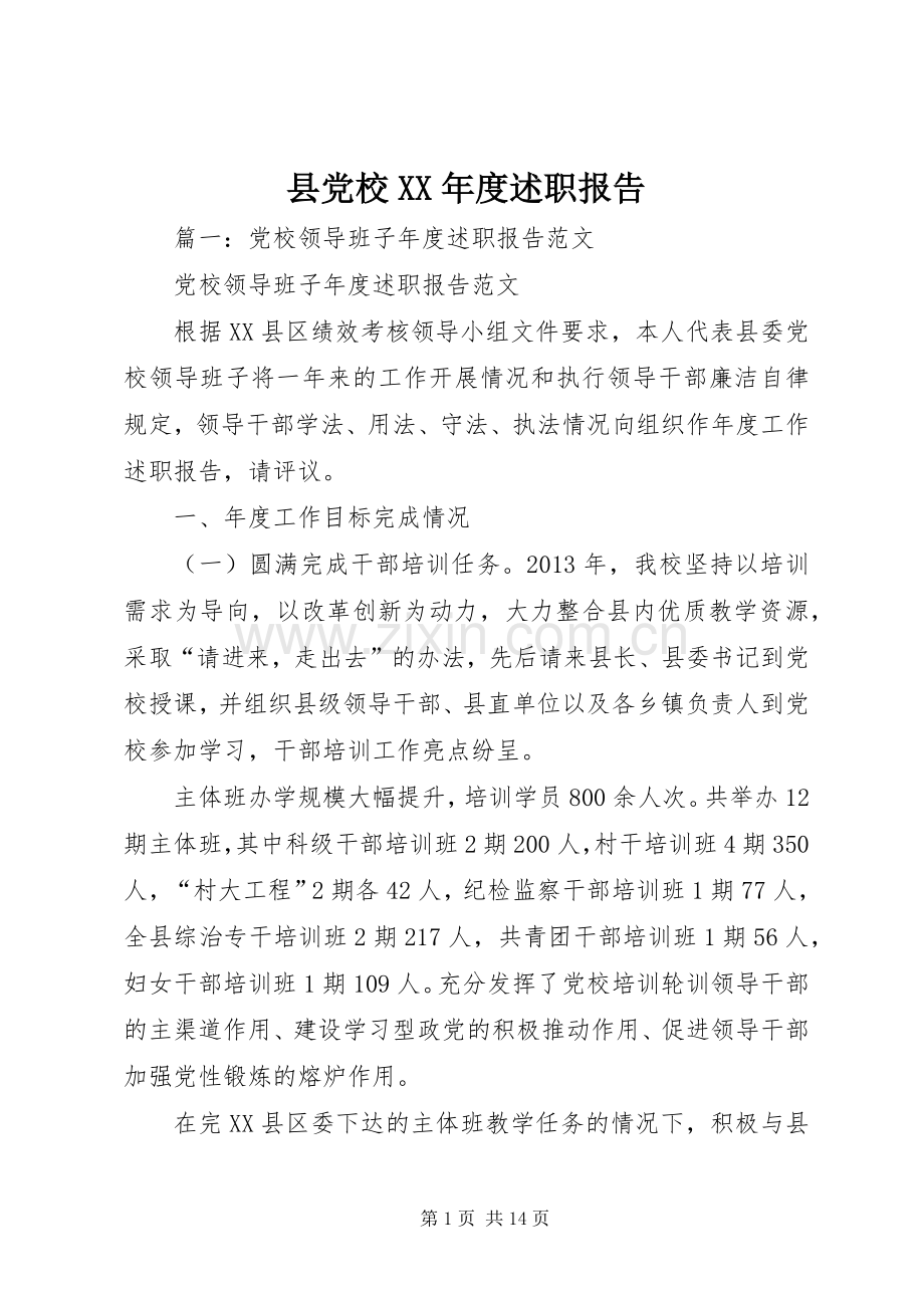 县党校XX年度述职报告.docx_第1页