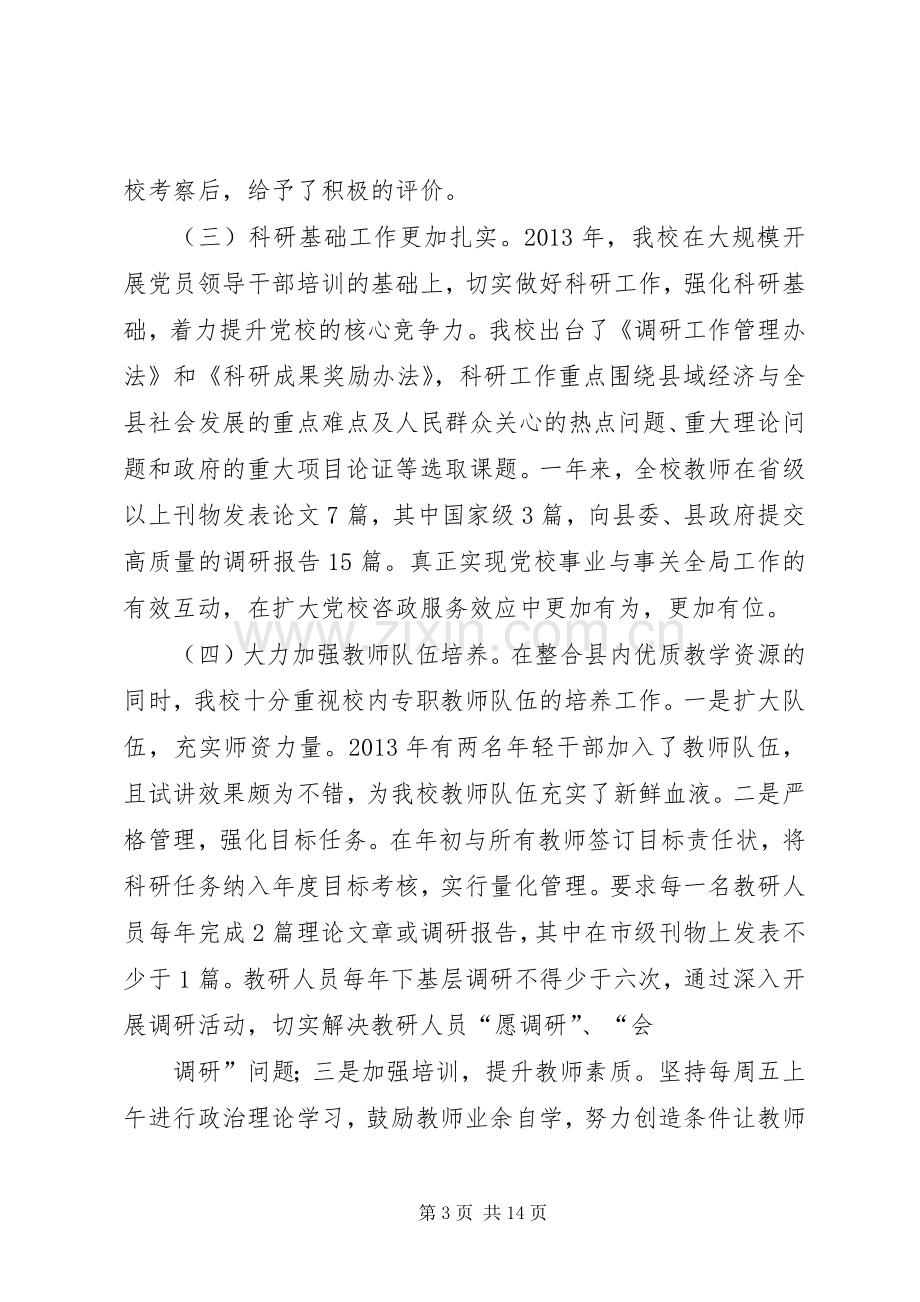 县党校XX年度述职报告.docx_第3页