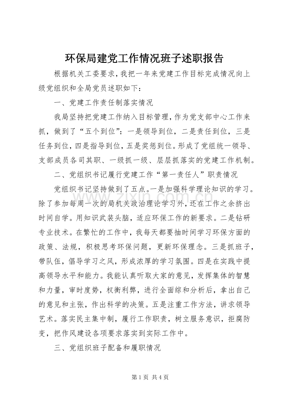 环保局建党工作情况班子述职报告.docx_第1页