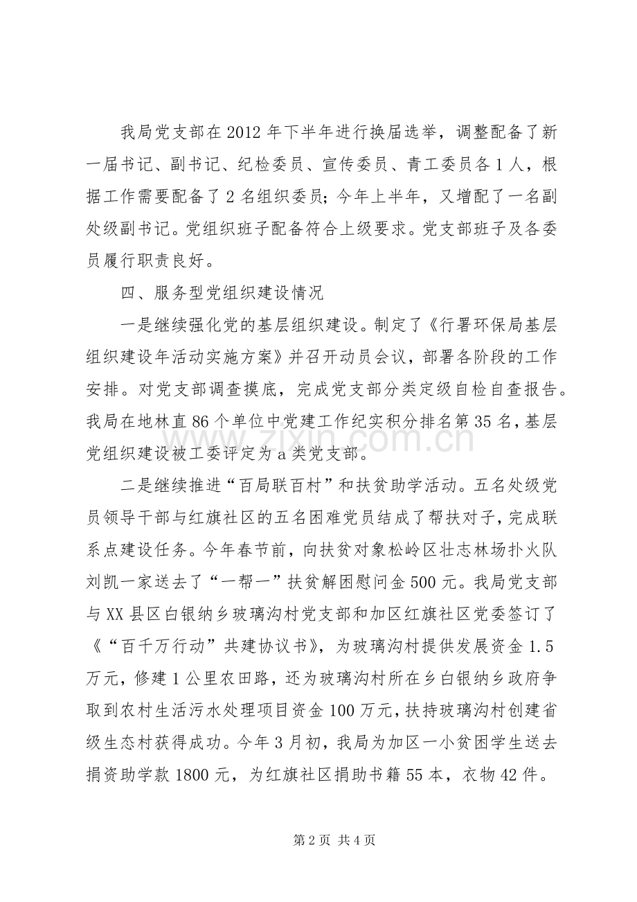 环保局建党工作情况班子述职报告.docx_第2页