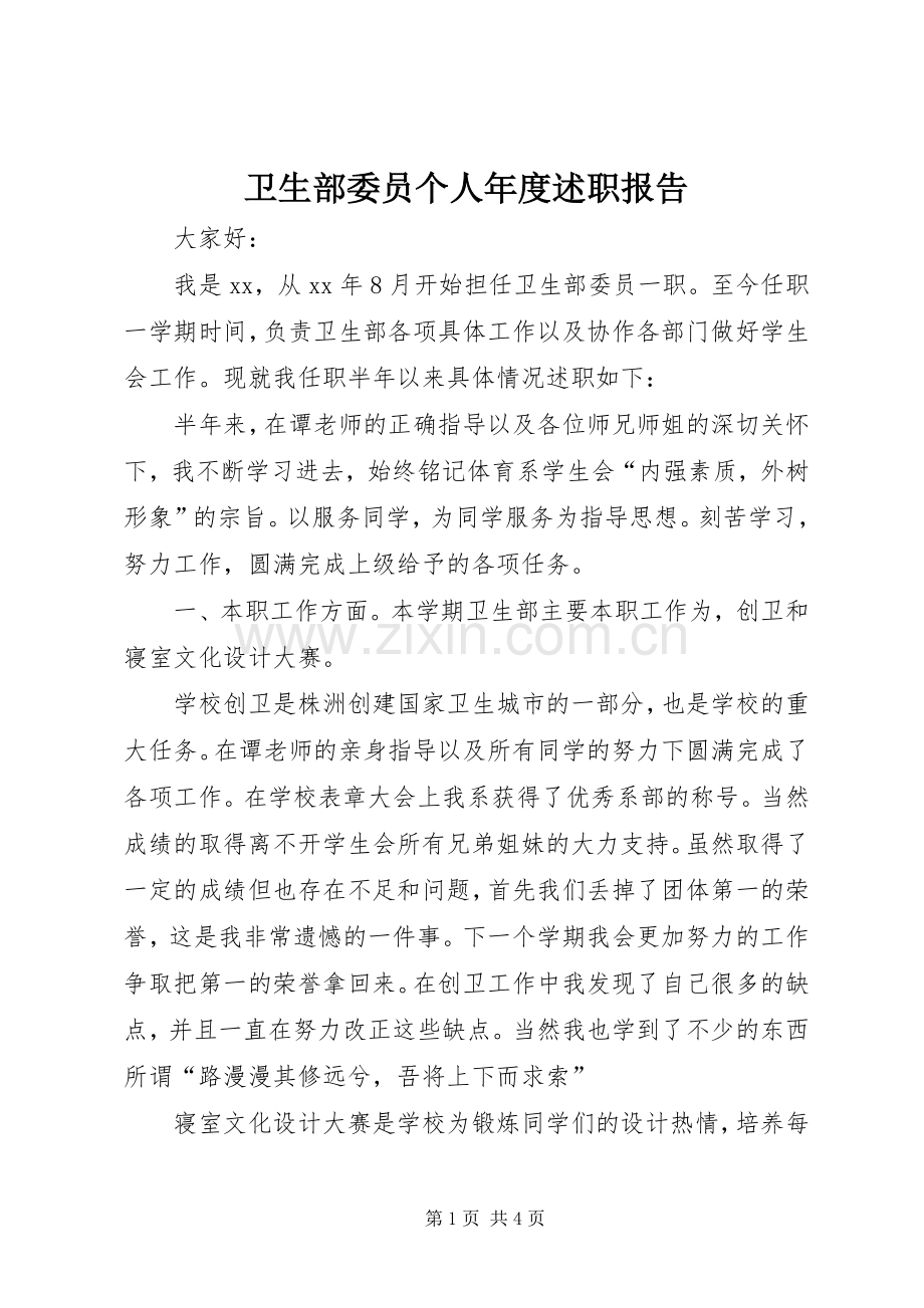 卫生部委员个人年度述职报告.docx_第1页