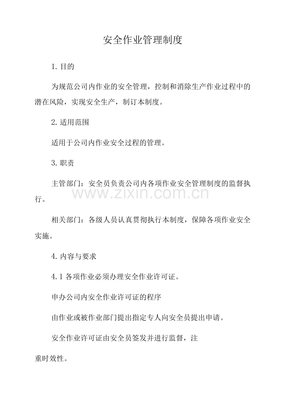 安全作业管理制度.docx_第1页