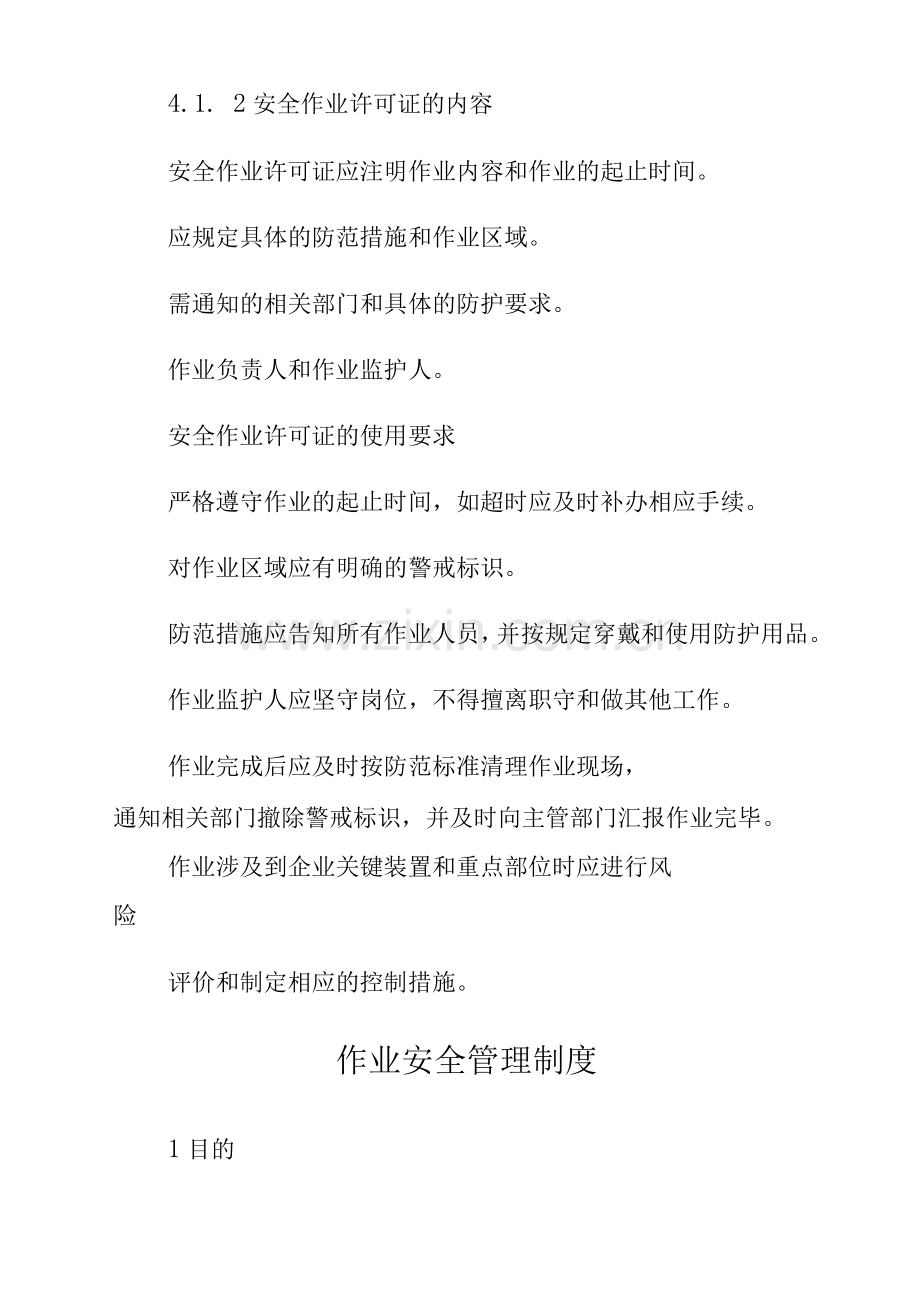 安全作业管理制度.docx_第2页