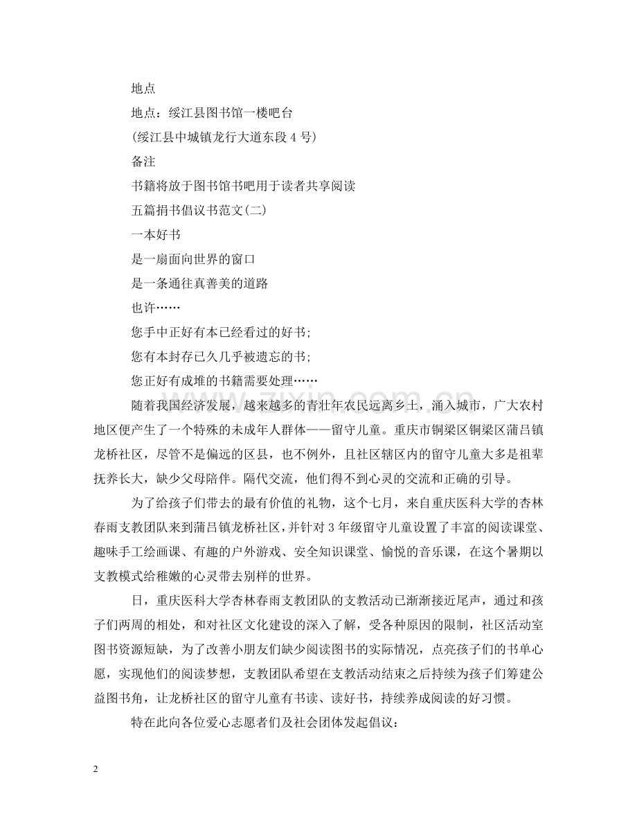 五篇优秀的捐书倡议书范文.doc_第2页