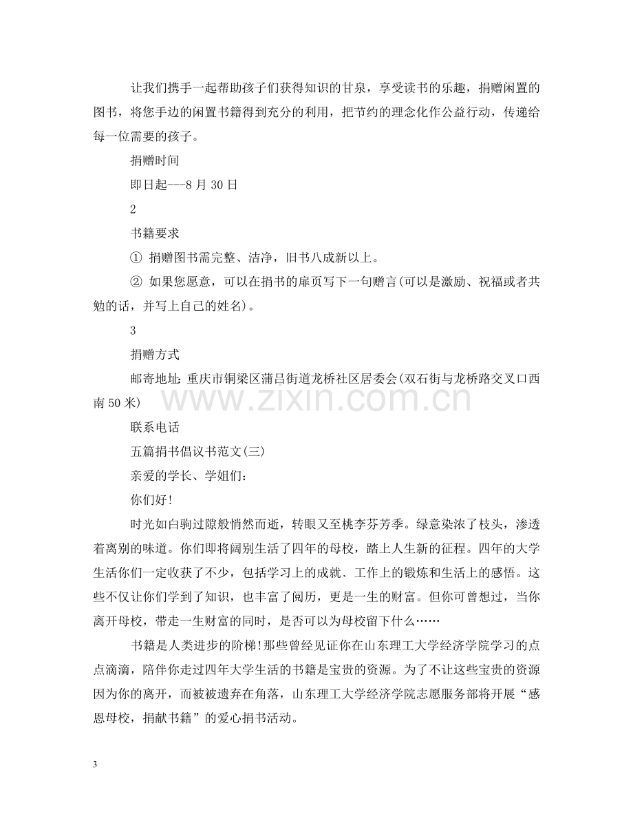 五篇优秀的捐书倡议书范文.doc_第3页