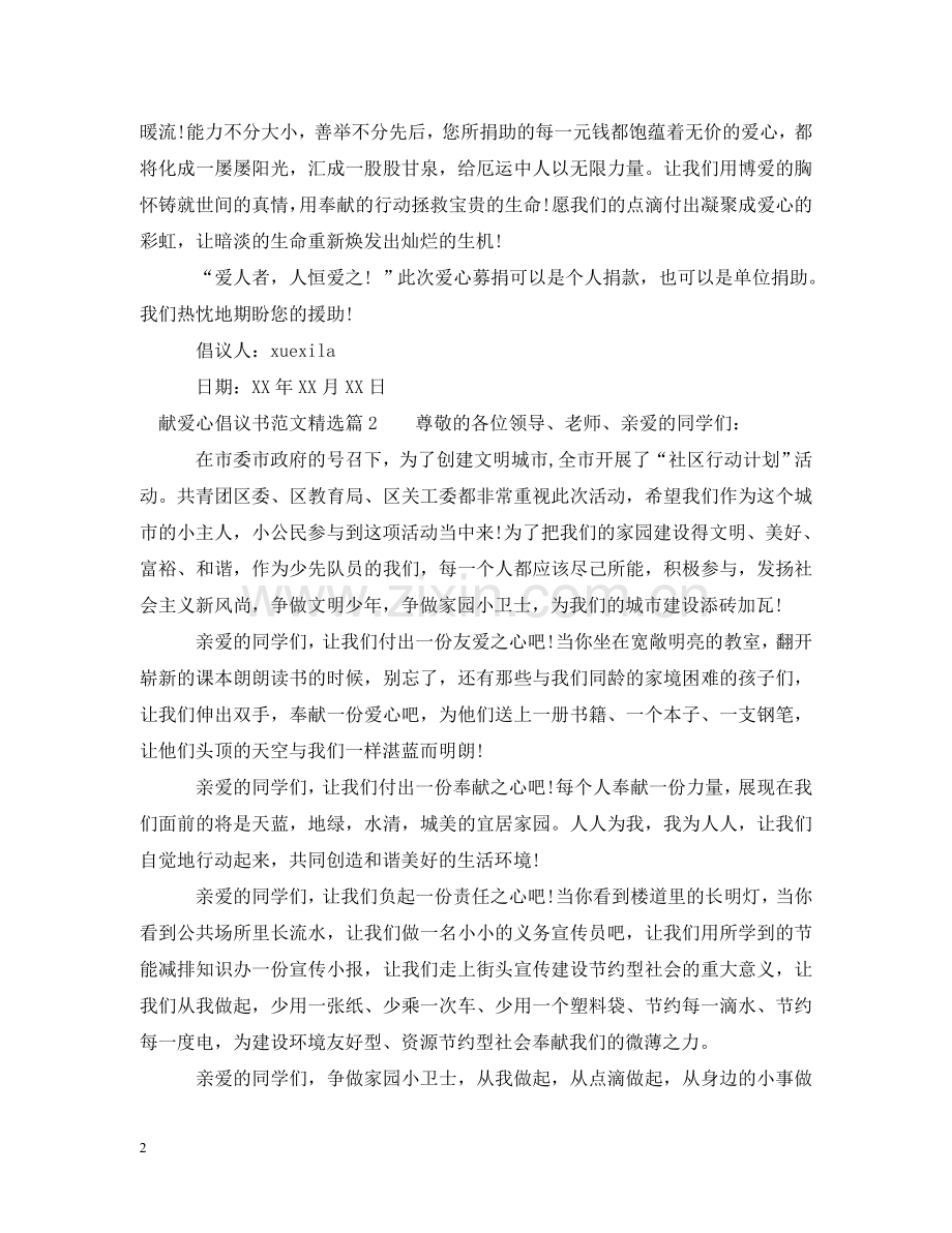 献爱心倡议书范文 .doc_第2页