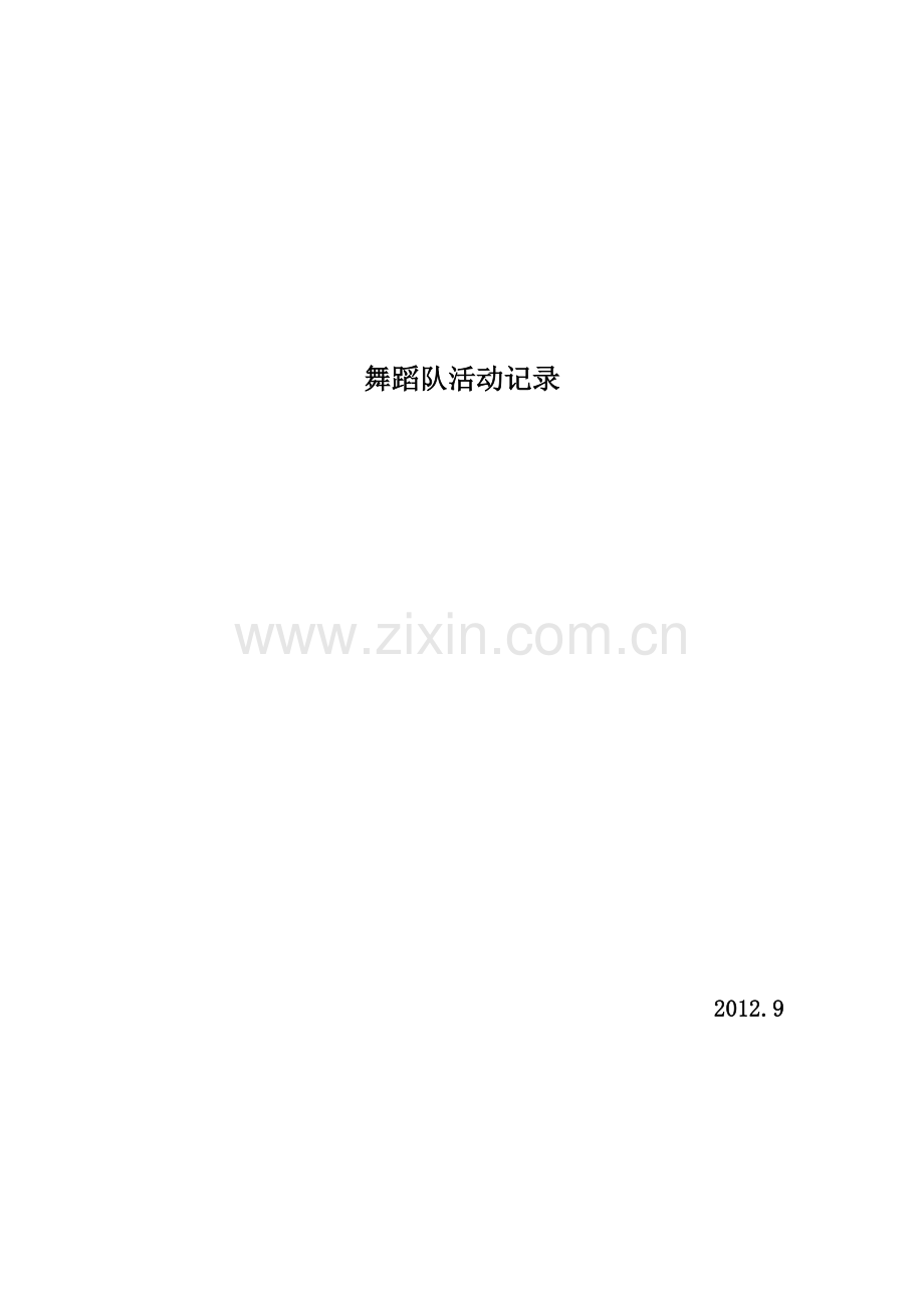 学校二课堂合唱队舞蹈队训练计划.docx_第1页