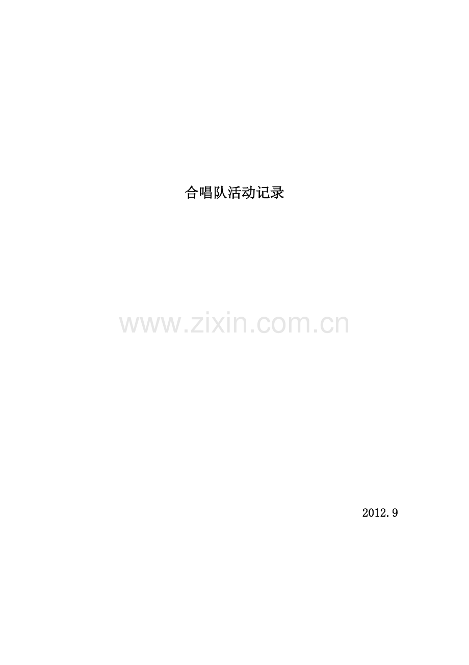 学校二课堂合唱队舞蹈队训练计划.docx_第2页