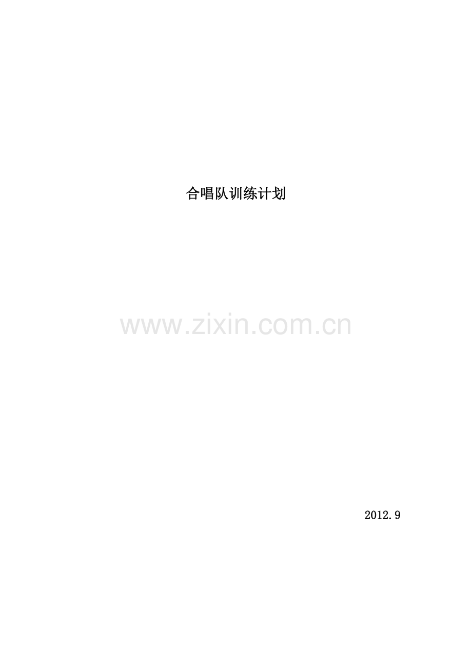 学校二课堂合唱队舞蹈队训练计划.docx_第3页