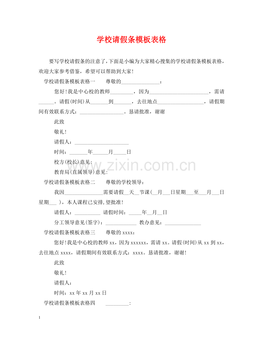 学校请假条模板表格 .doc_第1页