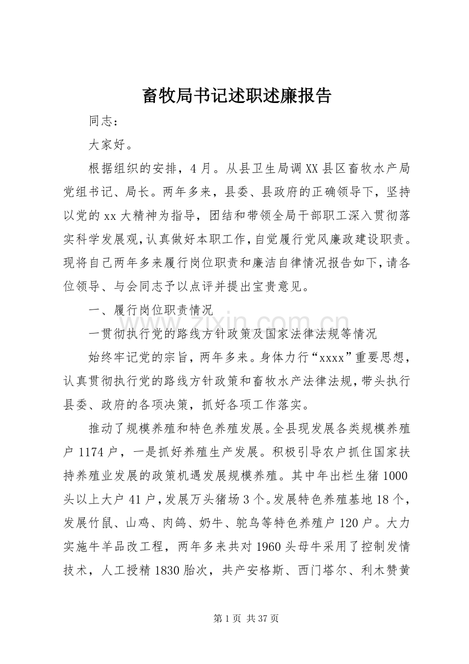 畜牧局书记述职述廉报告.docx_第1页