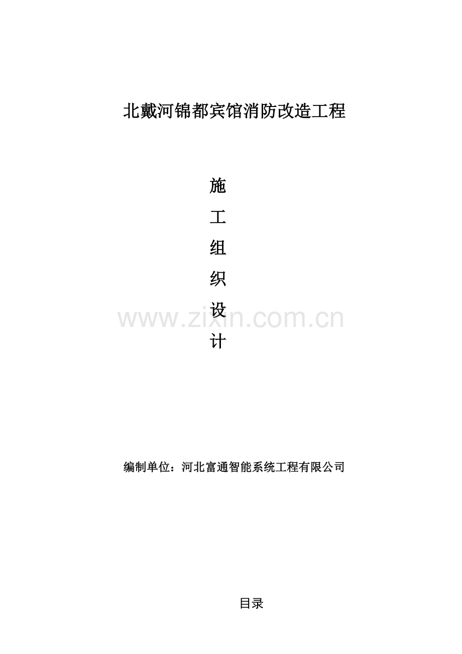 宾馆消防改造工程施工组织设计.docx_第1页