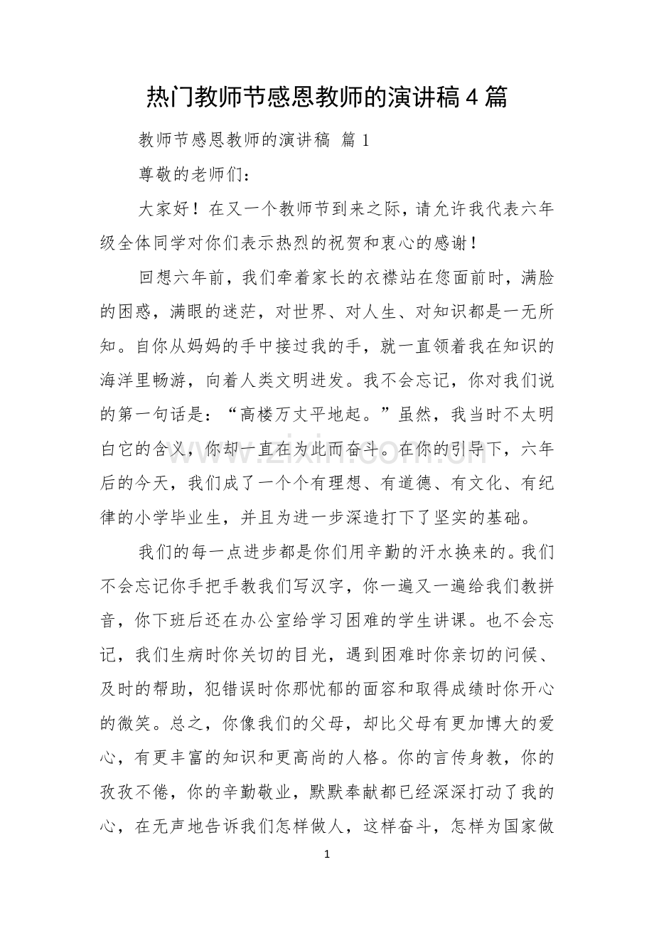 热门教师节感恩教师的演讲稿4篇.docx_第1页