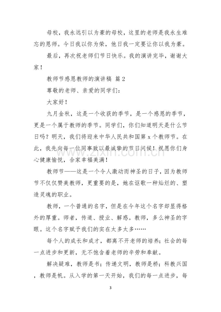 热门教师节感恩教师的演讲稿4篇.docx_第3页