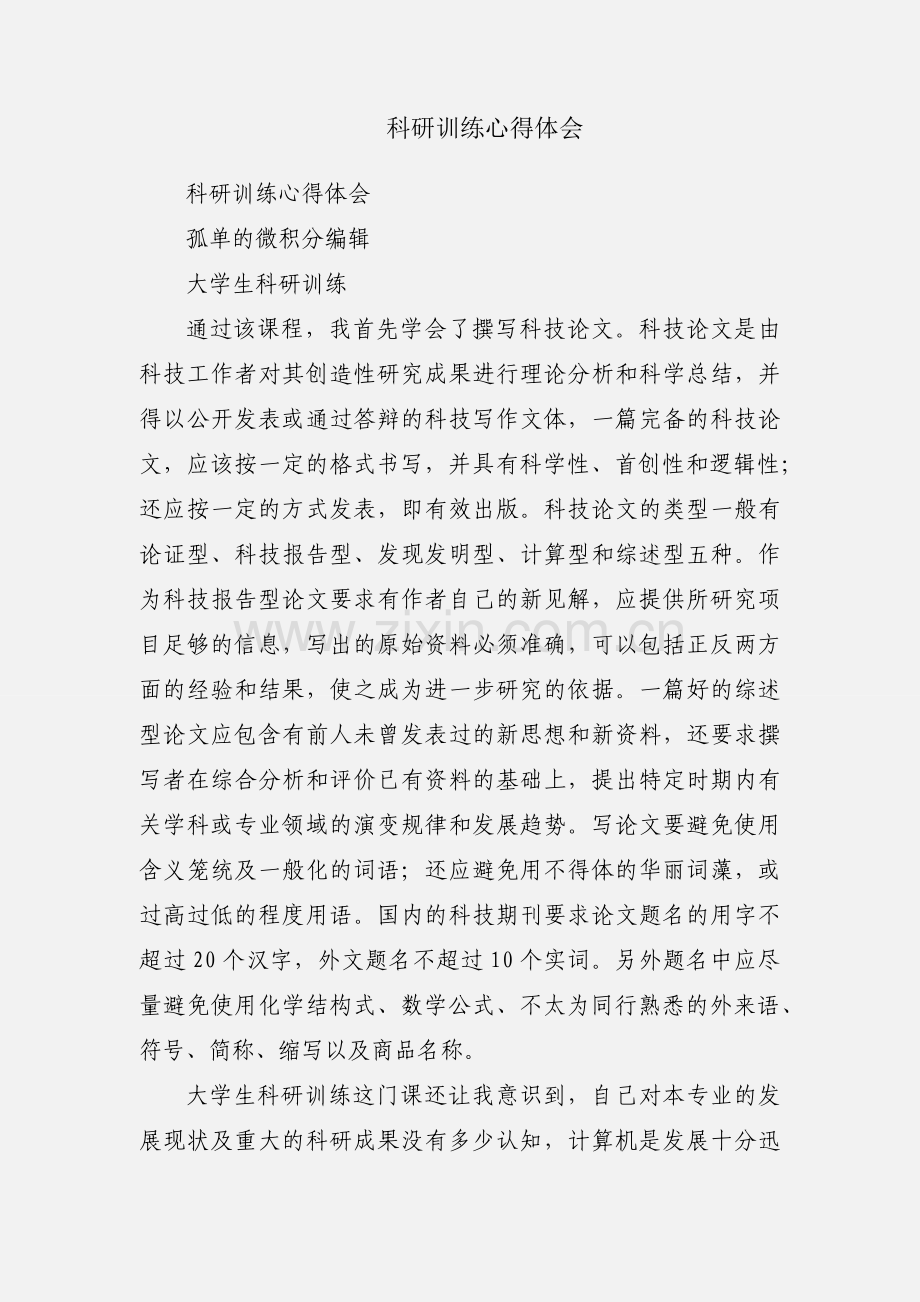 科研训练心得体会.docx_第1页