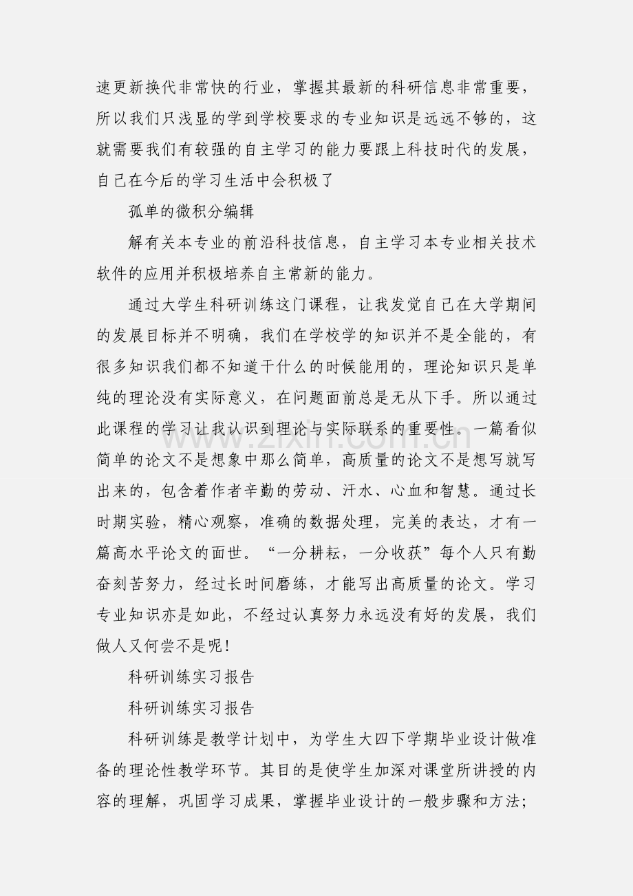 科研训练心得体会.docx_第2页