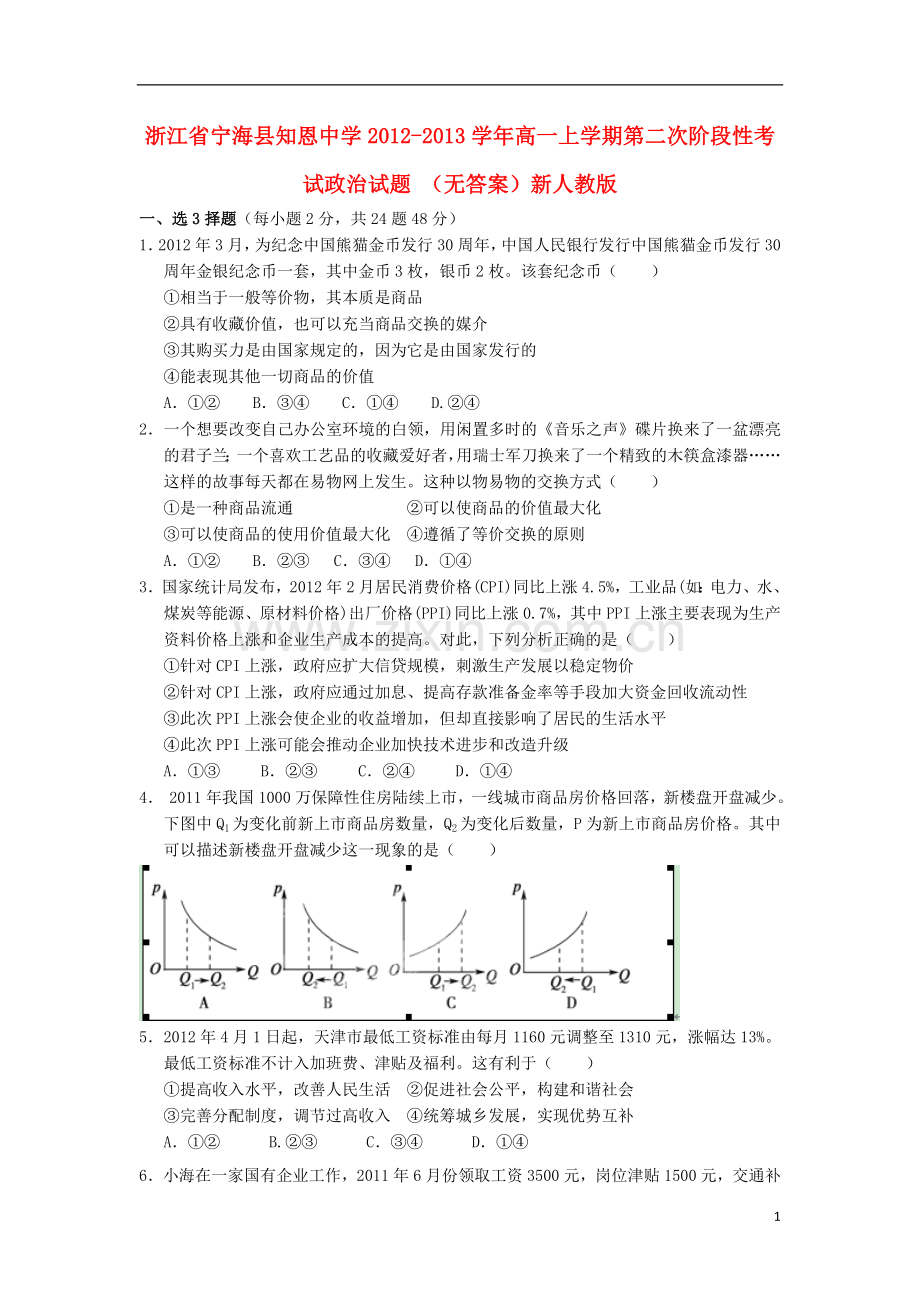 浙江省宁海县2012-2013学年高一政治上学期第二次阶段性考试试题(无答案)新人教版.doc_第1页