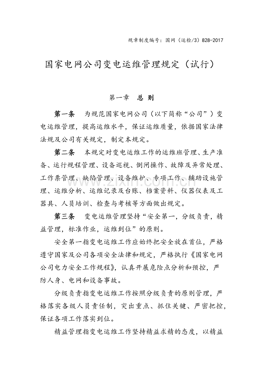 国家电网公司管理系统变电运维管理系统规定(试行)(137页).doc_第1页