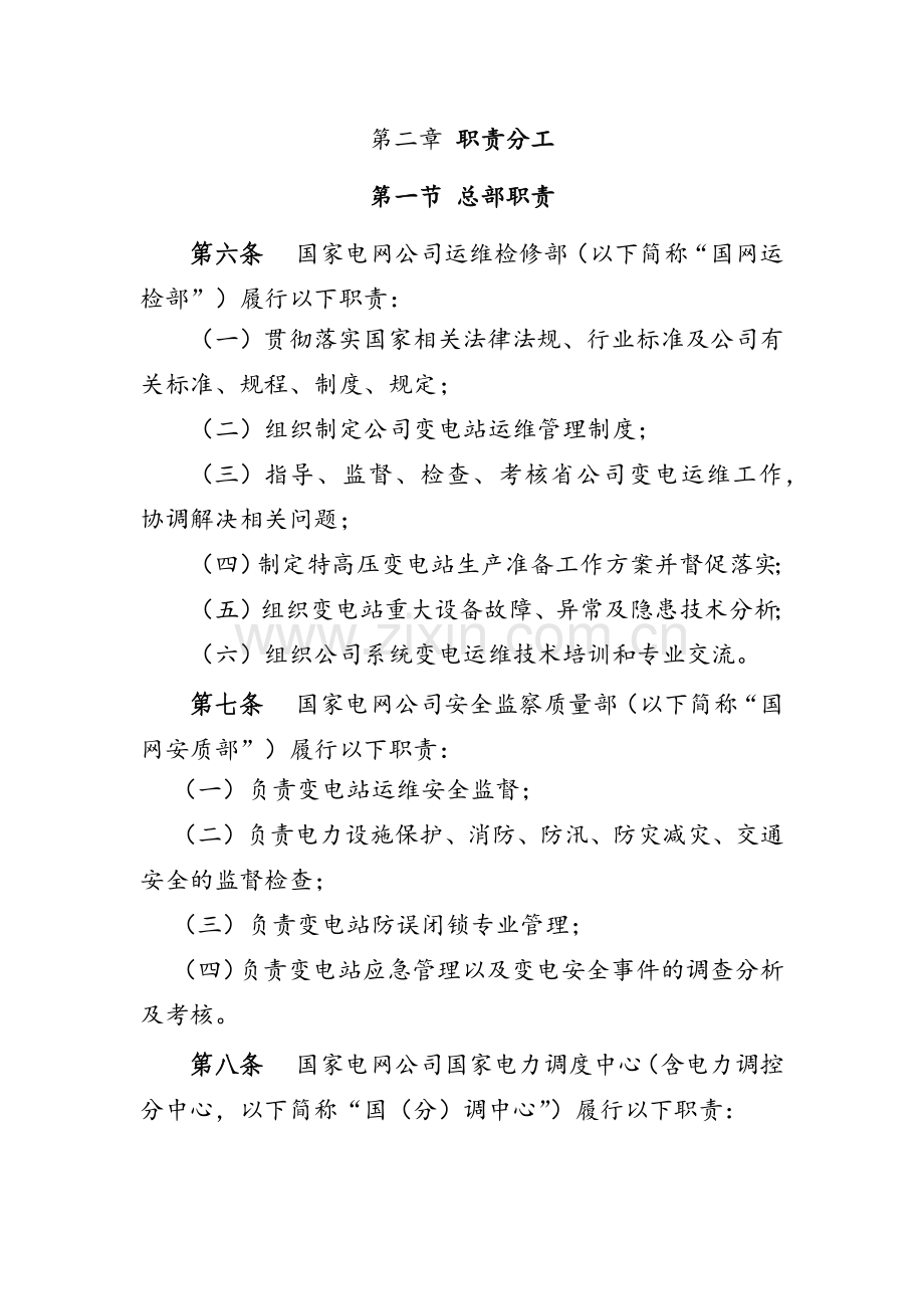 国家电网公司管理系统变电运维管理系统规定(试行)(137页).doc_第3页