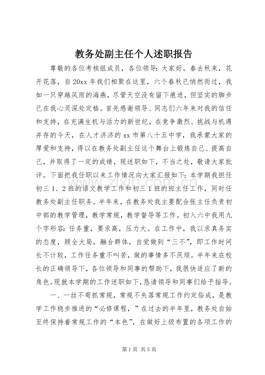 教务处副主任个人述职报告.docx_第1页