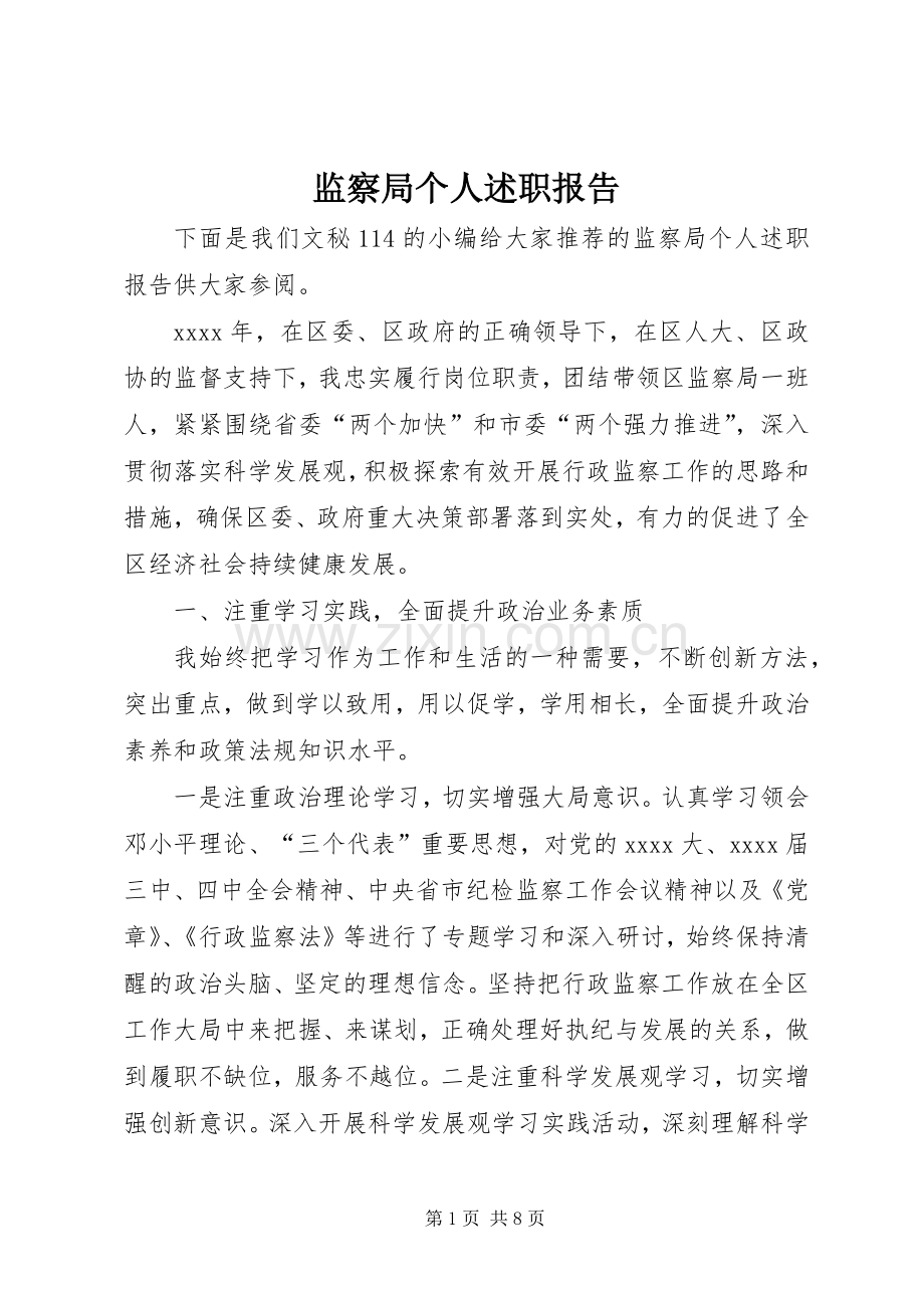 监察局个人述职报告.docx_第1页