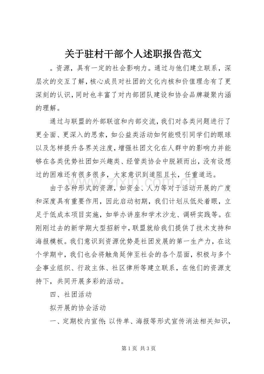 关于驻村干部个人述职报告范文.docx_第1页