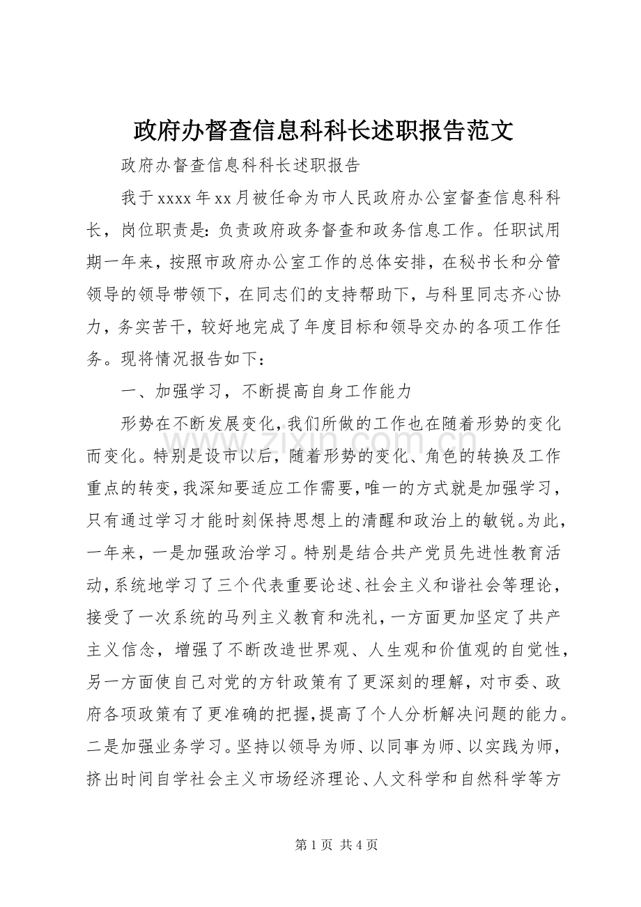 政府办督查信息科科长述职报告范文.docx_第1页