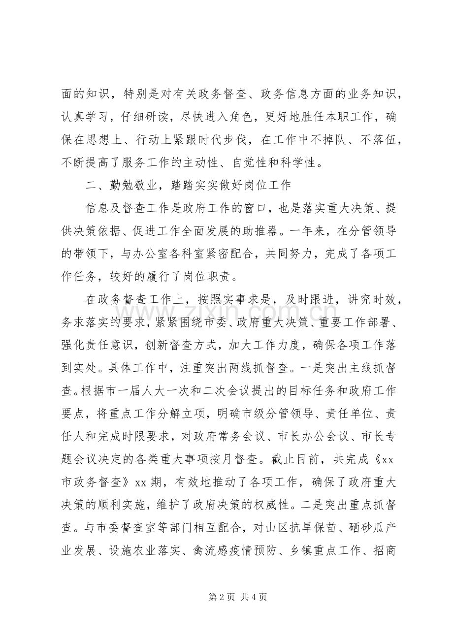 政府办督查信息科科长述职报告范文.docx_第2页