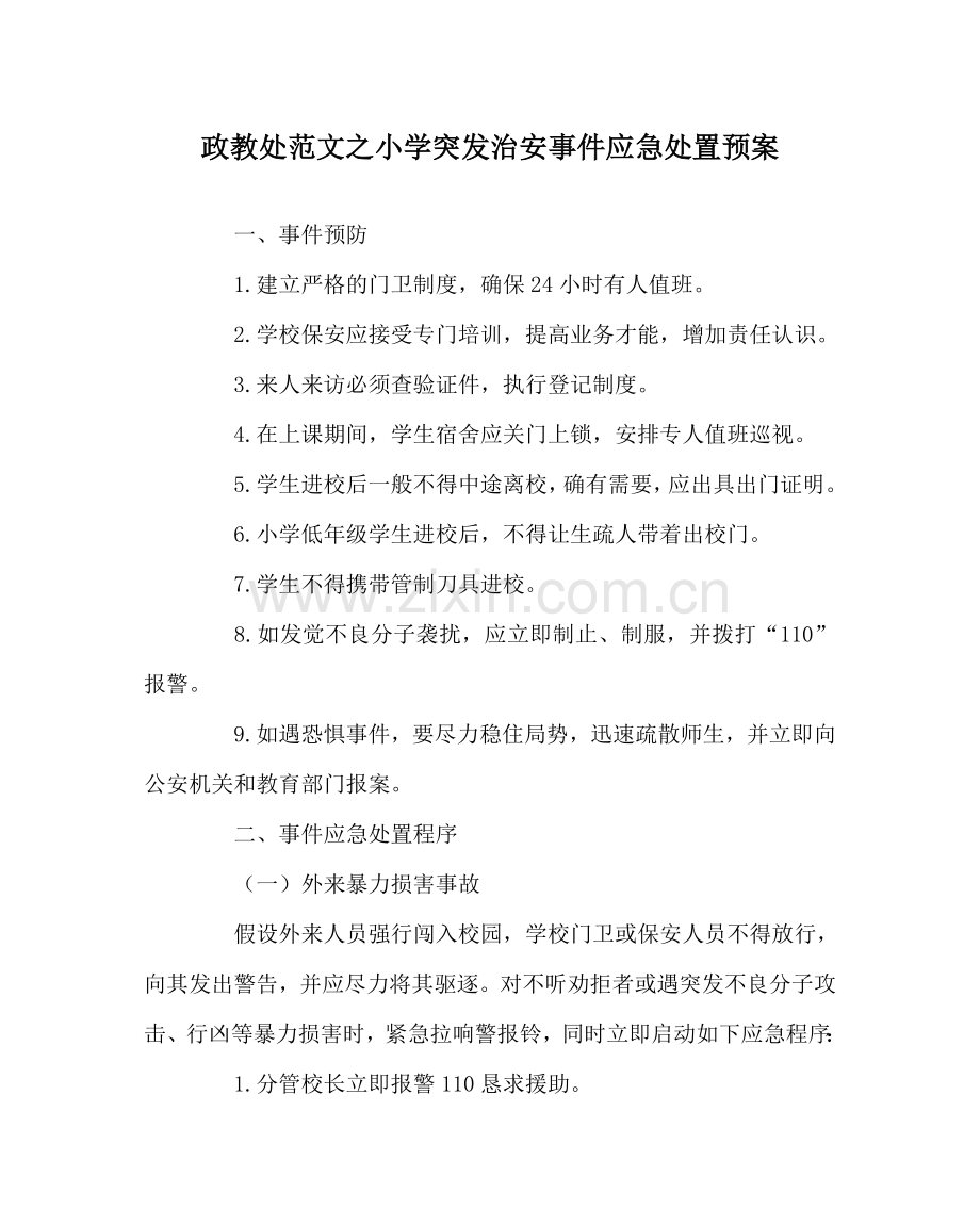 政教处范文小学突发治安事件应急处置预案 .doc_第1页