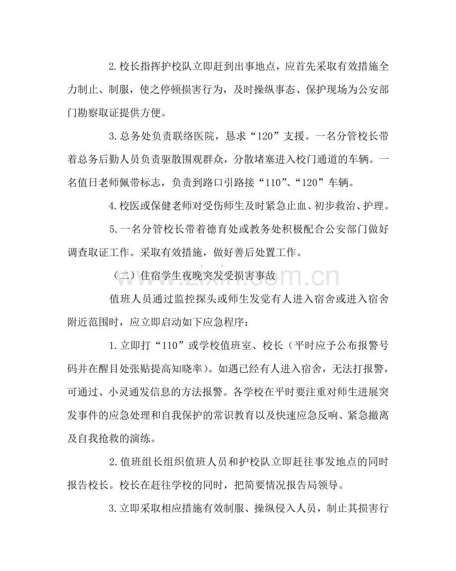 政教处范文小学突发治安事件应急处置预案 .doc_第2页