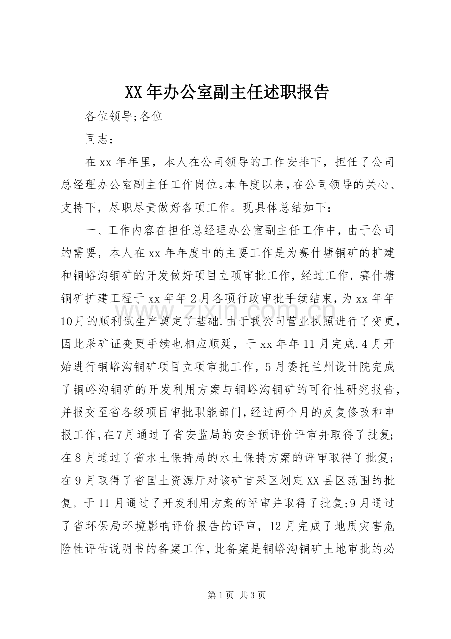 XX年办公室副主任述职报告.docx_第1页