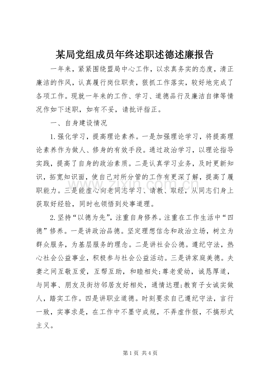 某局党组成员年终述职述德述廉报告.docx_第1页