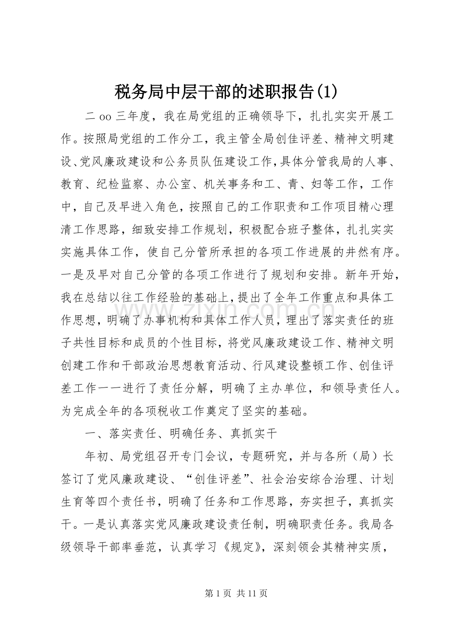 税务局中层干部的述职报告(1).docx_第1页