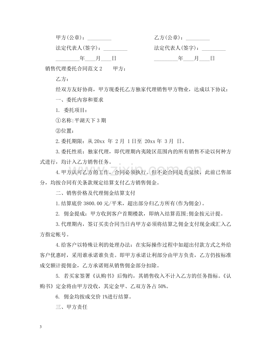 销售代理委托合同 .doc_第3页