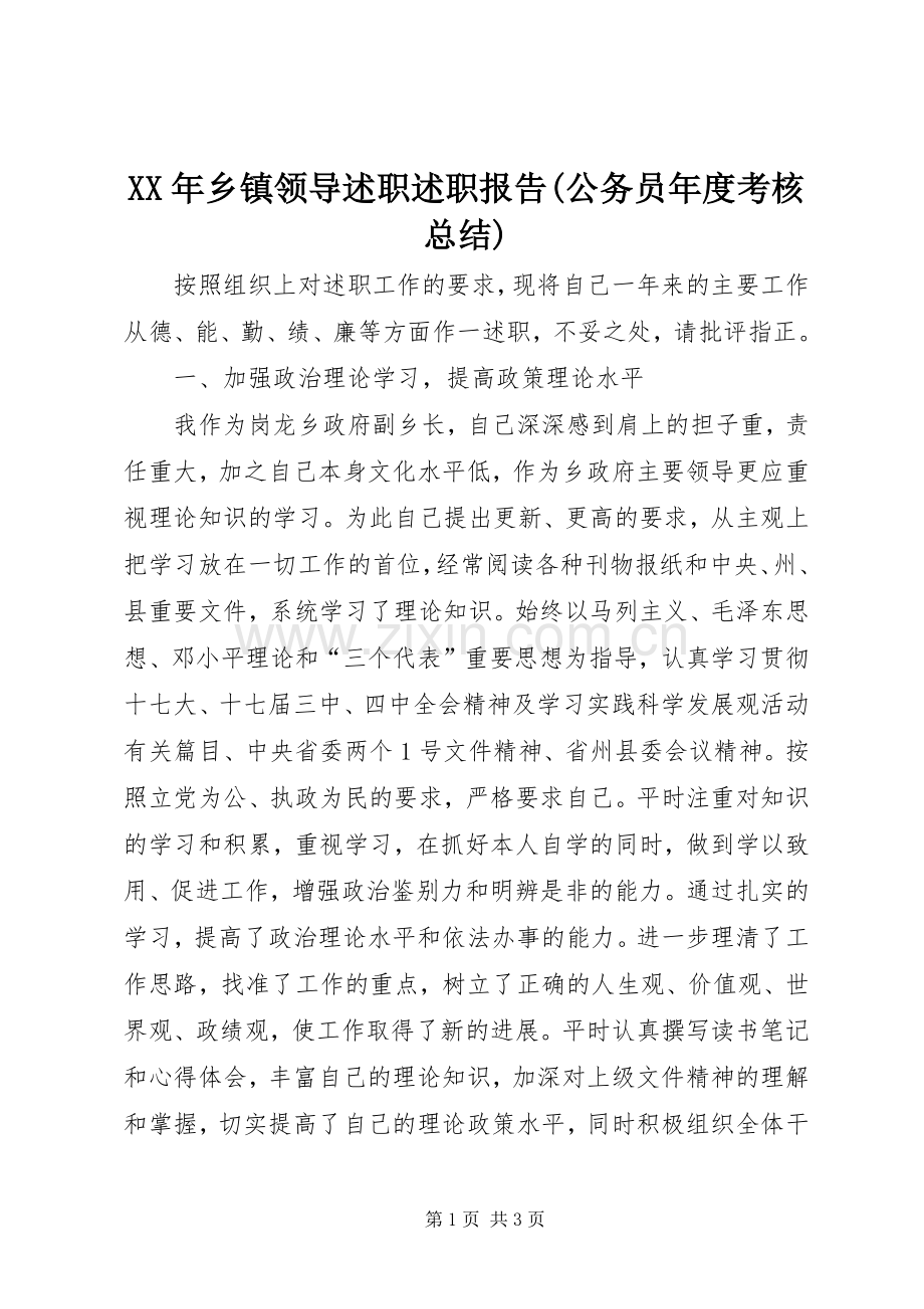 XX年乡镇领导述职述职报告(公务员年度考核总结).docx_第1页