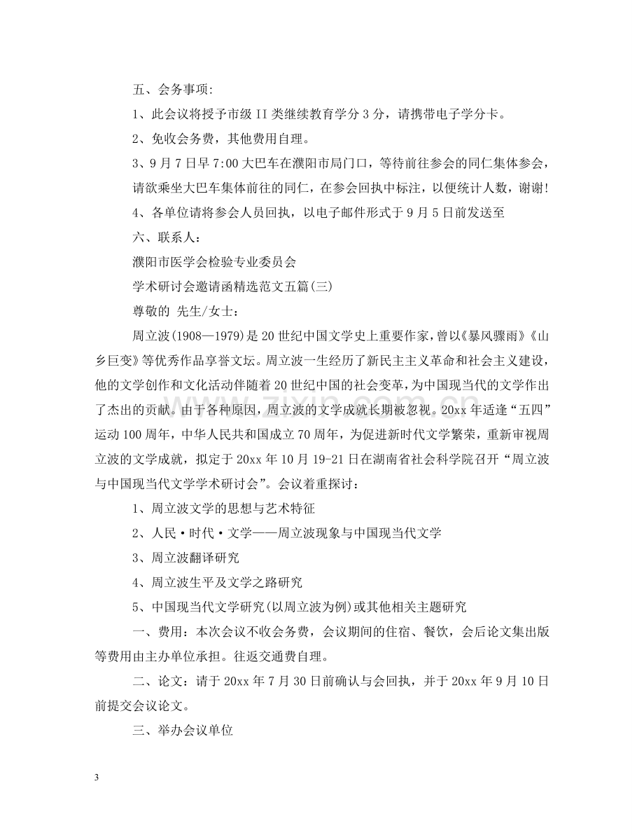 学术研讨会邀请函范文五篇 .doc_第3页