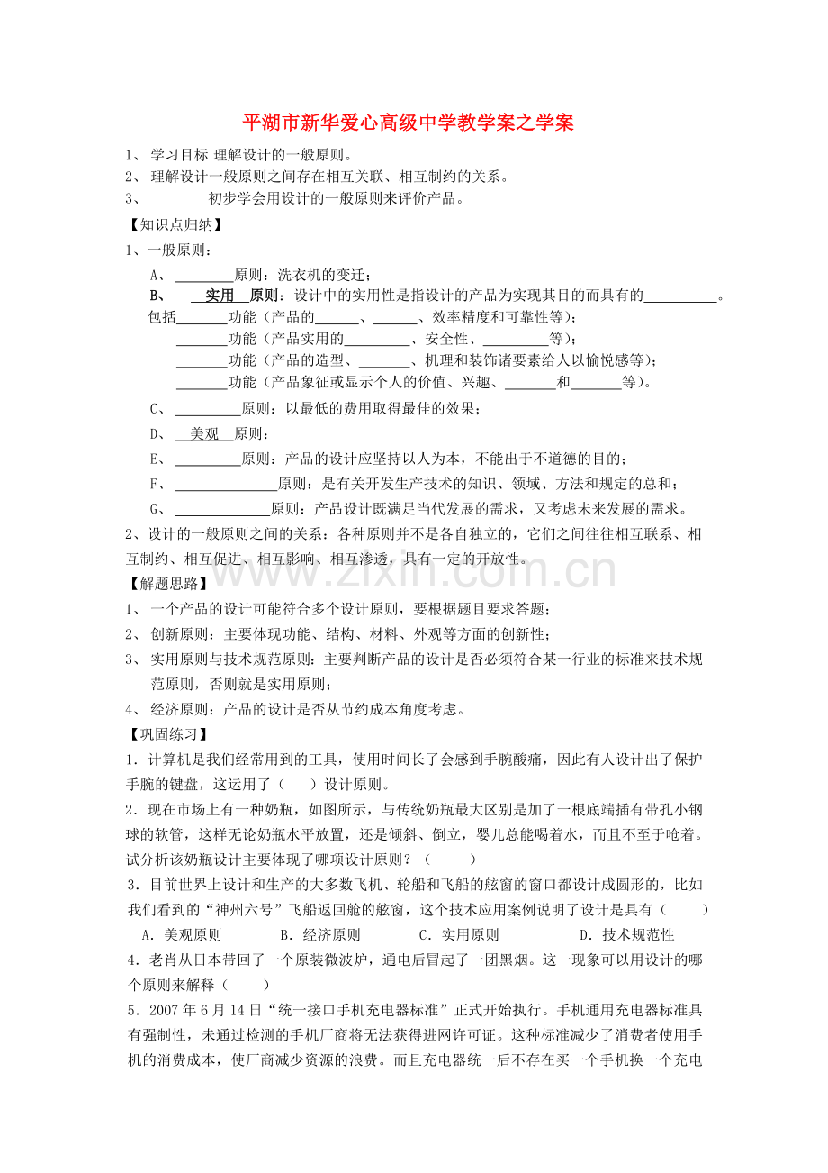 浙江省平湖市新华爱心高级高二通用技术 设计的一般原则一学案 .doc_第1页