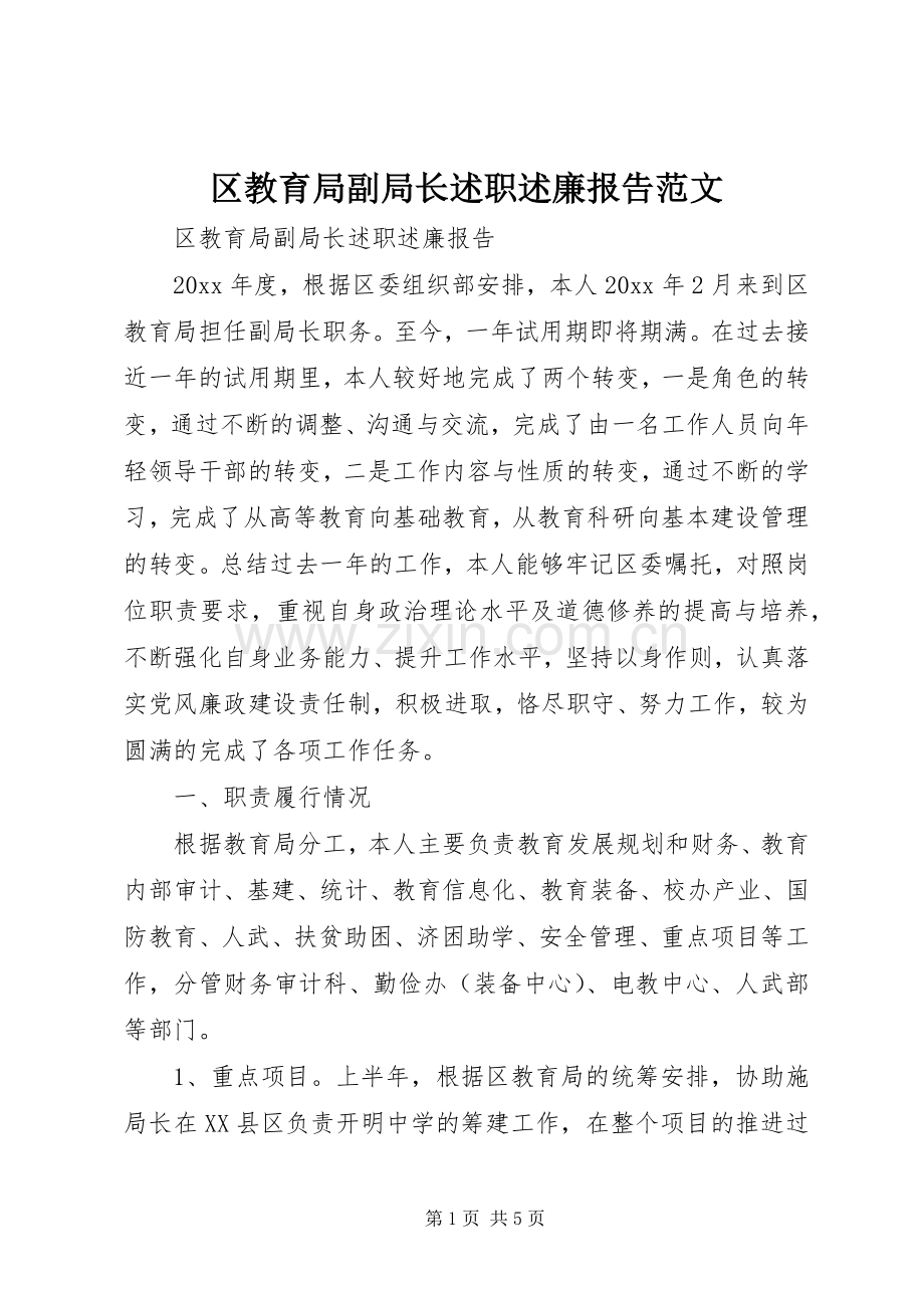 区教育局副局长述职述廉报告范文.docx_第1页