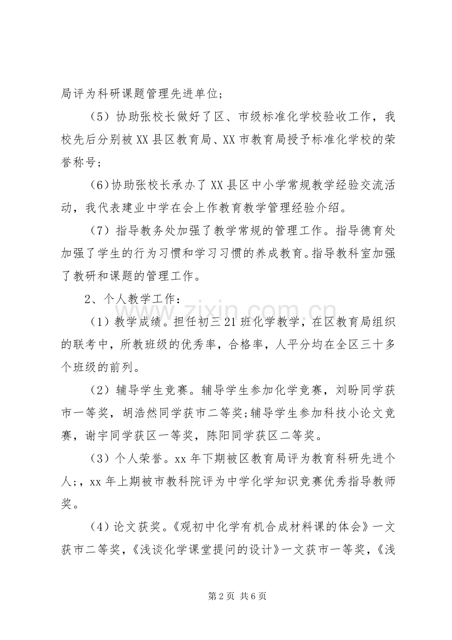 副校长个人述职述廉报告范文.docx_第2页