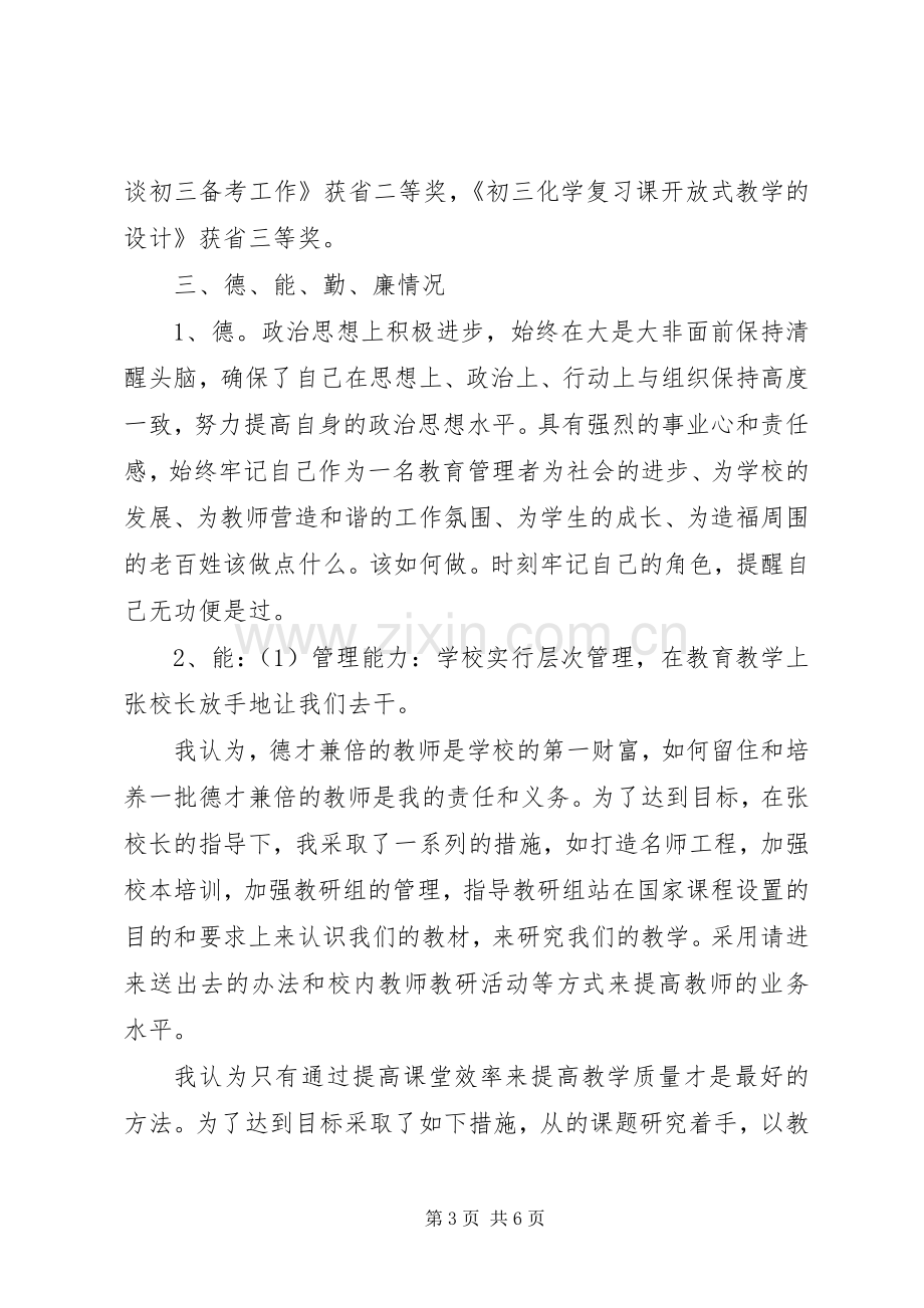 副校长个人述职述廉报告范文.docx_第3页