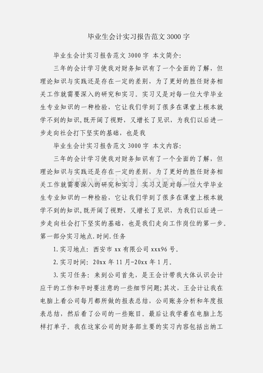 毕业生会计实习报告范文3000字.docx_第1页