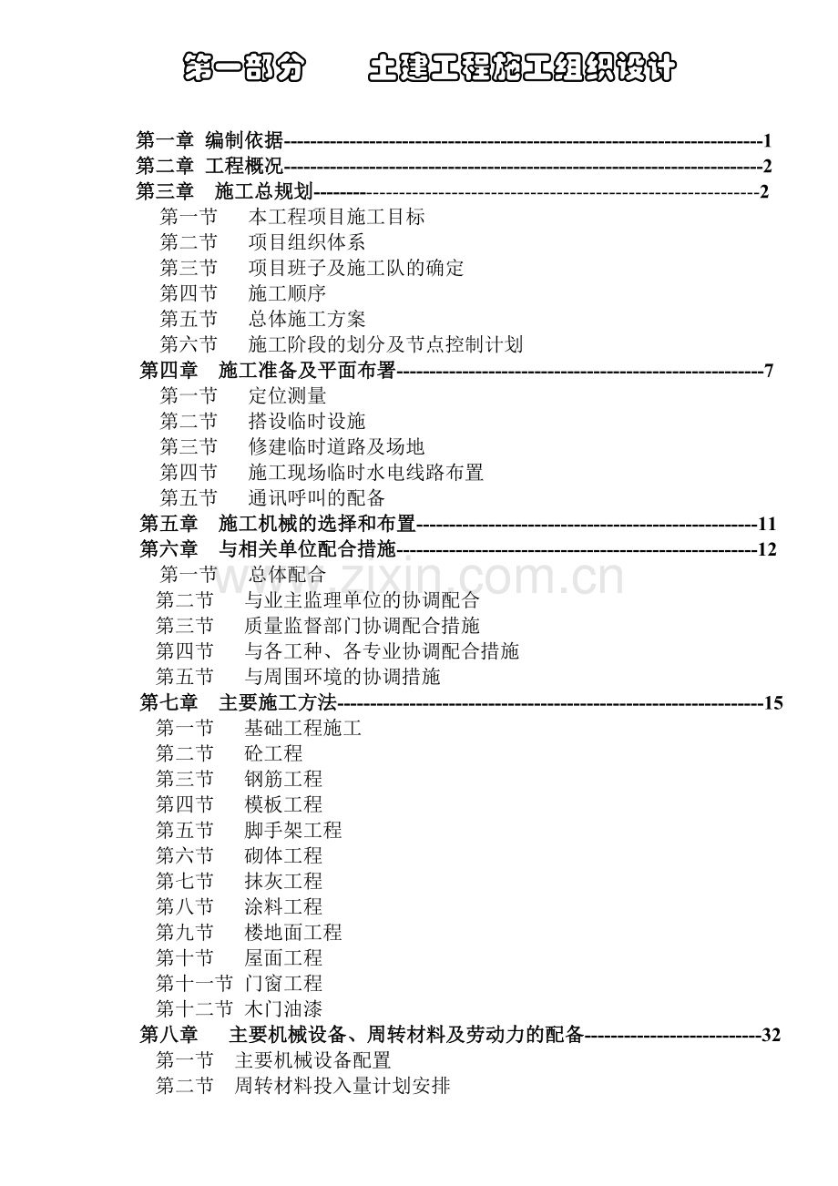 土建工程施工组织设计( 99页).docx_第1页