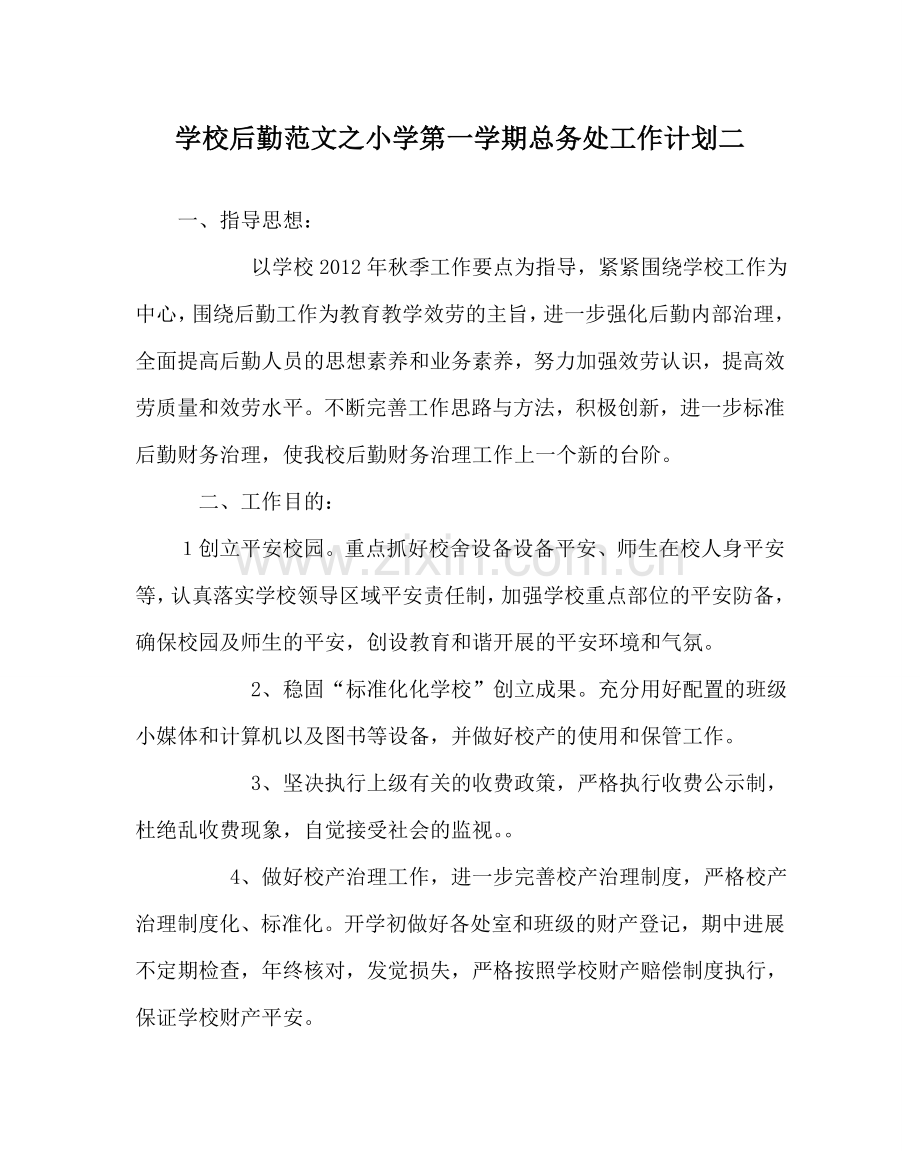 学校后勤范文小学第一学期总务处工作计划二 .doc_第1页