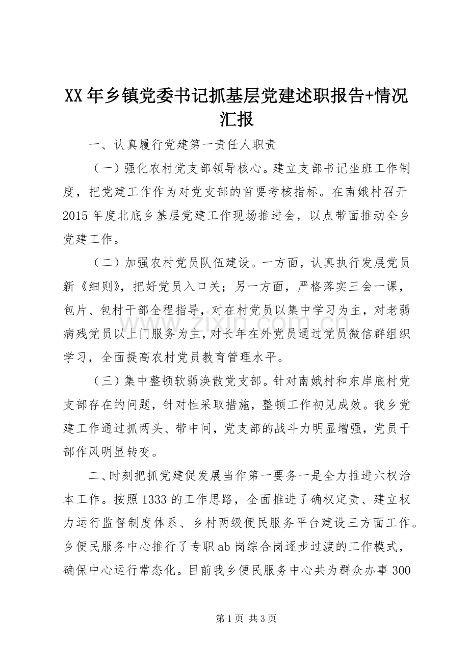 XX年乡镇党委书记抓基层党建述职报告+情况汇报.docx_第1页