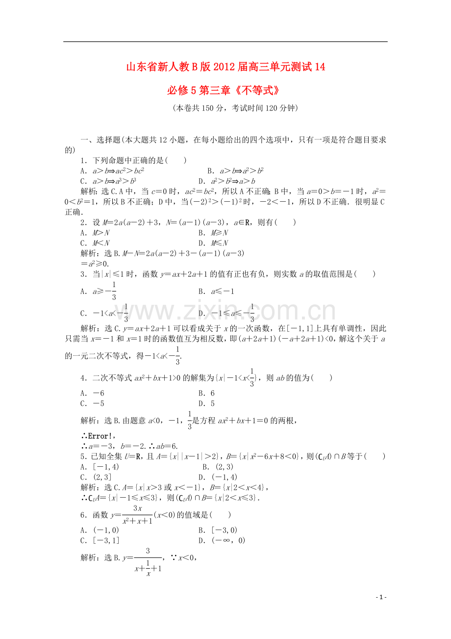 山东省高三数学-第三章《不等式》单元测试-文-新人教B版必修5.doc_第1页