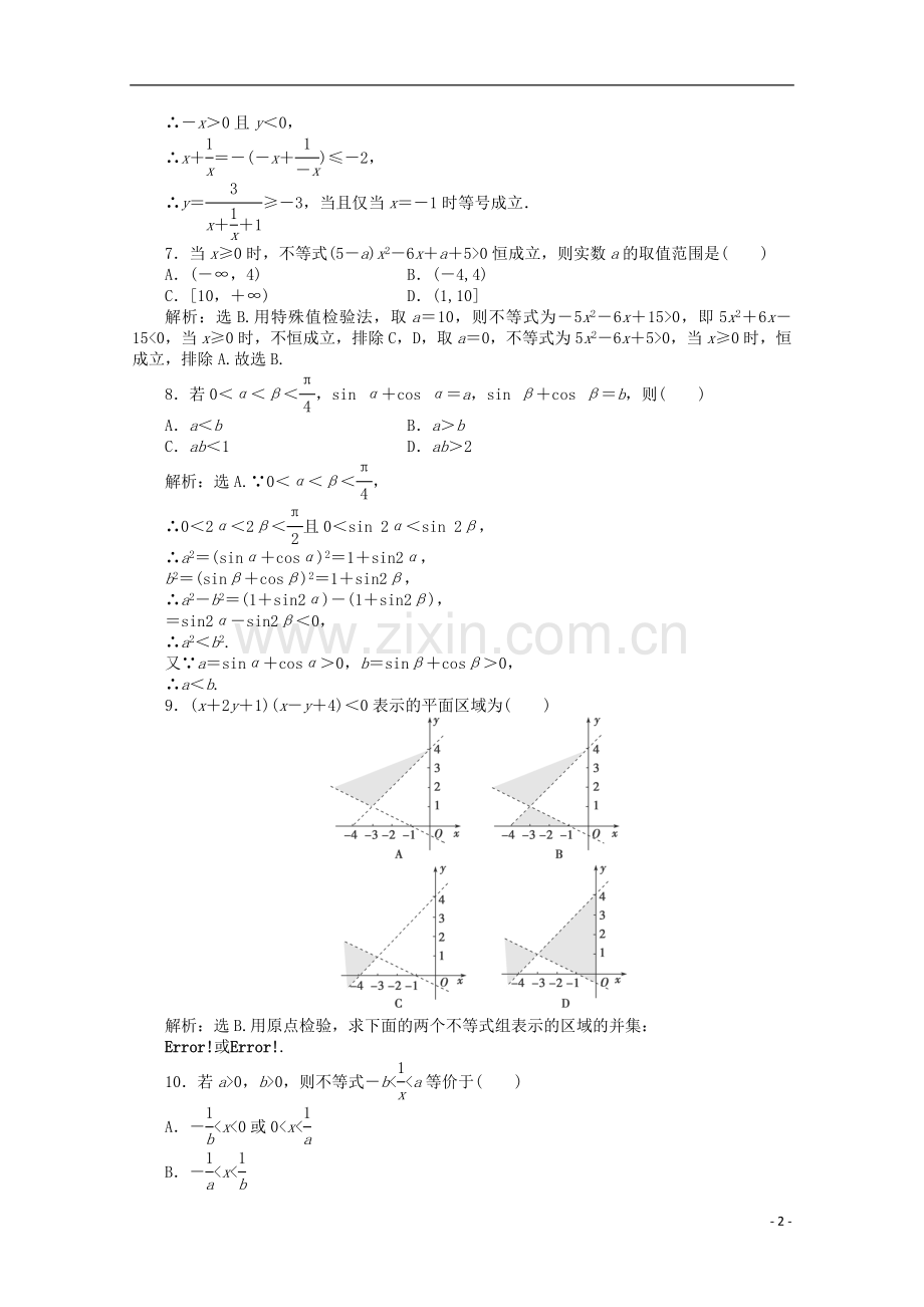 山东省高三数学-第三章《不等式》单元测试-文-新人教B版必修5.doc_第2页